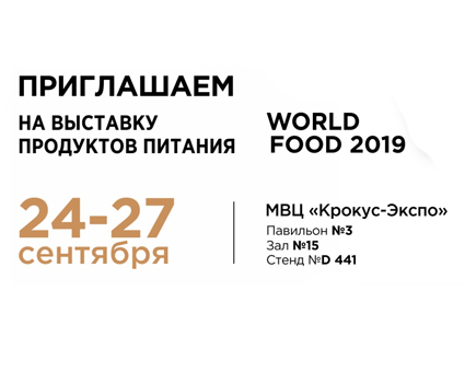 Выставка WorldFood Moscow.